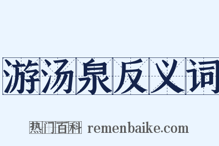 游汤泉反义词是什么意思的图片